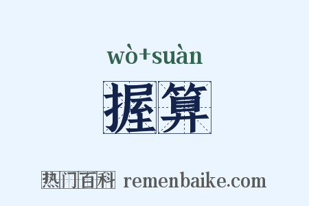 握算是什么意思的图片